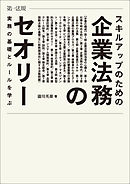 スキルアップのための企業法務のセオリー　実務の基礎とルールを学ぶ