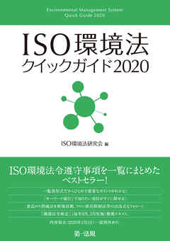 ＩＳＯ環境法クイックガイド２０２０
