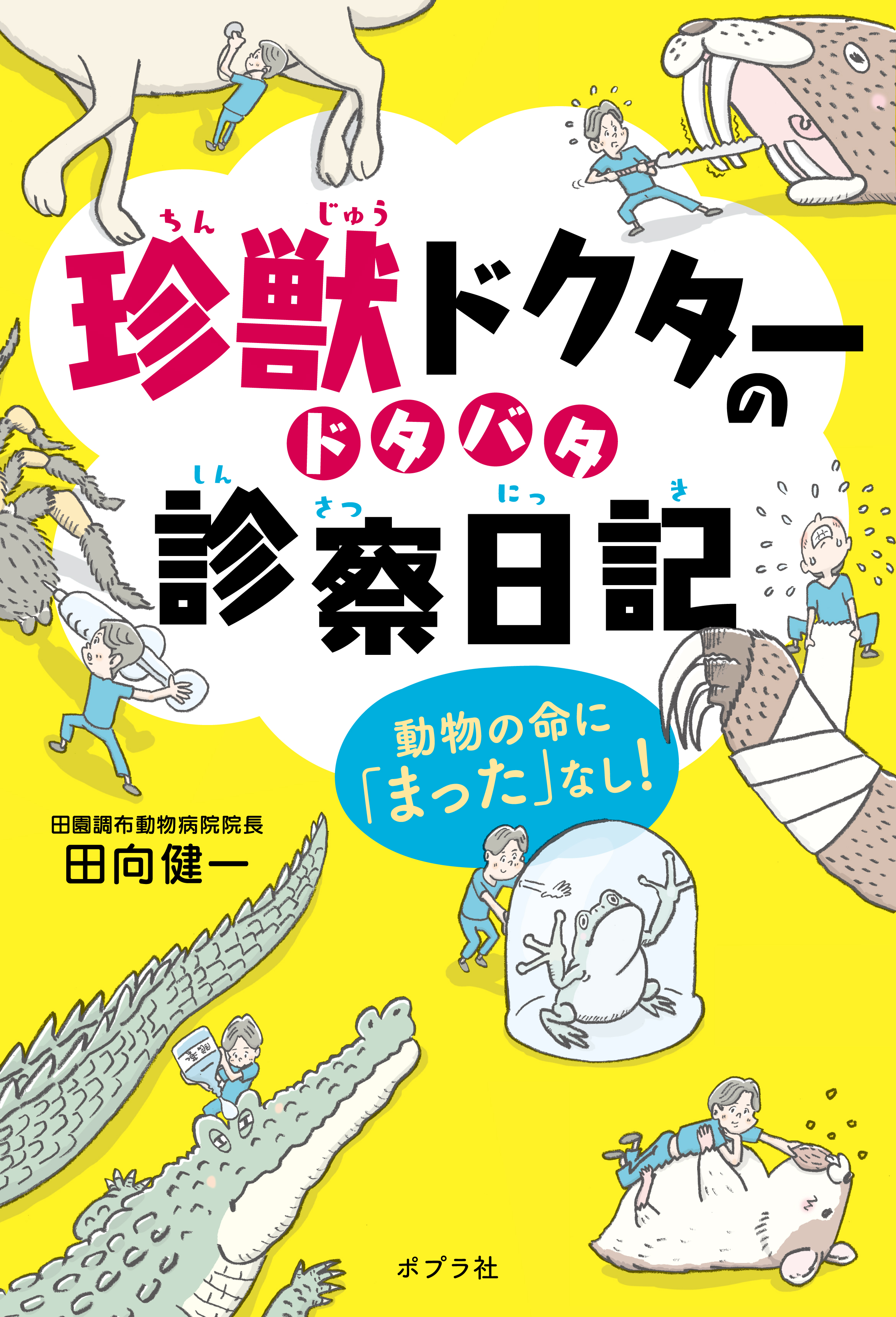 漫画・無料試し読みなら、電子書籍ストア　珍獣ドクターのドタバタ診察日記　動物の命に「まった」なし！　田向健一　ブックライブ