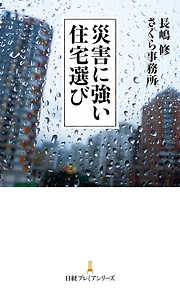 災害に強い住宅選び