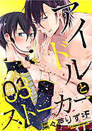 アイドルとストーカー 3