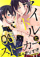 アイドルとストーカー 6