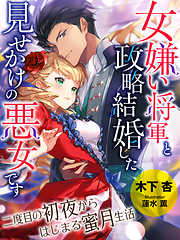 女嫌い将軍と政略結婚した、見せかけの悪女です～二度目の初夜からはじまる蜜月生活～