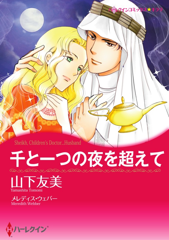 千と一つの夜を超えて カラー版 漫画 無料試し読みなら 電子書籍ストア ブックライブ