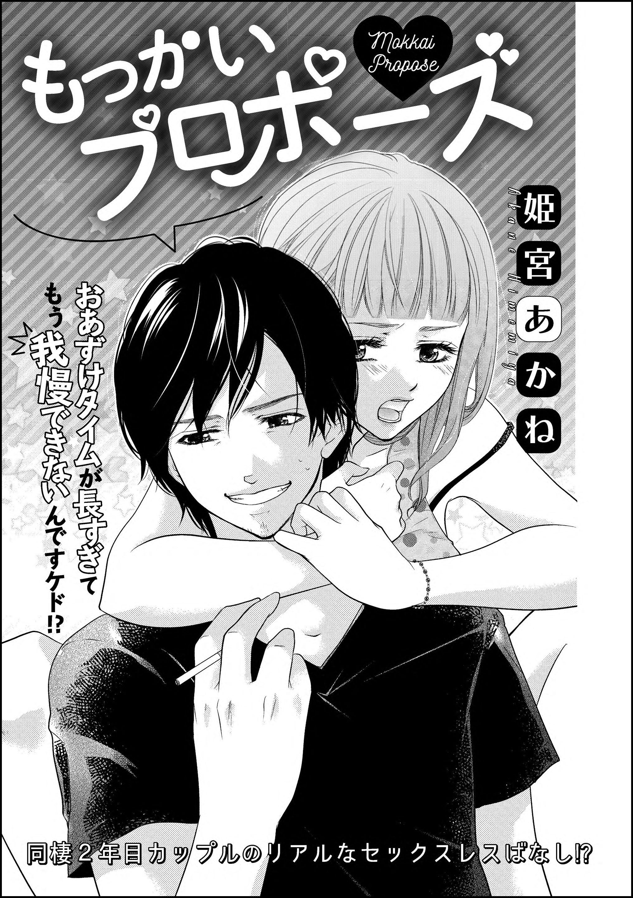 もっかいプロポーズ（単話版） - 姫宮あかね姫宮あかね読み切りCollection -  漫画・ラノベ（小説）・無料試し読みなら、電子書籍・コミックストア ブックライブ