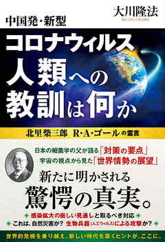 中国発・新型コロナウィルス 人類への教訓は何か ―北里柴三郎 R・A・ゴールの霊言―