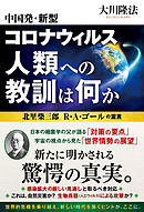 中国発・新型コロナウィルス 人類への教訓は何か ―北里柴三郎 R・A・ゴールの霊言―