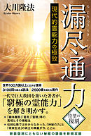漏尽通力 ―現代的霊能力の極致―