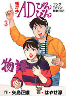 雀キチＡＤびんびん物語～ヤングＴＶマン奮戦日記～　3