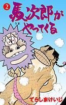 馬次郎がやってくる　2