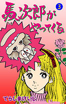 馬次郎がやってくる　3