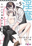 ただいま淫魔と子作り中！ 5