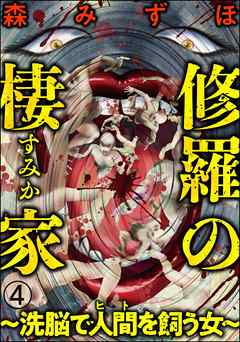 修羅の棲家 ～洗脳で人間（ヒト）を飼う女～（分冊版）　【第4話】