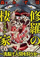 修羅の棲家 ～洗脳で人間（ヒト）を飼う女～（分冊版）　【第4話】