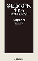 やってみました 年収100万円の豊かな節約生活術 漫画 無料試し読みなら 電子書籍ストア ブックライブ