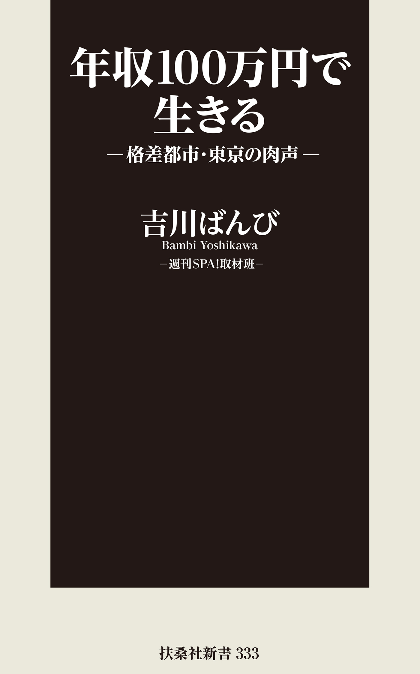 年収１００万円で生きる 格差都市 東京の肉声 漫画 無料試し読みなら 電子書籍ストア ブックライブ