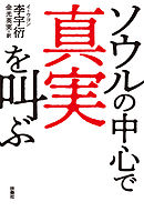 ソウルの中心で真実を叫ぶ