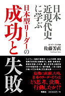 日本近現代史に学ぶ 日本型リーダーの成功と失敗