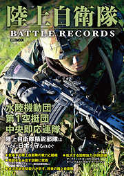 陸上自衛隊 BATTLE RECORDS