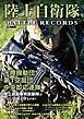 陸上自衛隊 BATTLE RECORDS