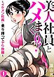 美人社員とハメまくり！～イケメン社員に乗り移ってヤり放題～ 1