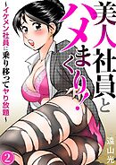 美人社員とハメまくり！～イケメン社員に乗り移ってヤり放題～2