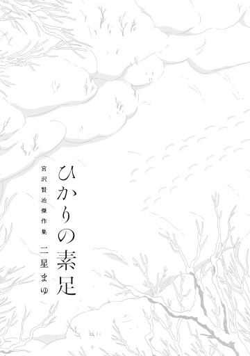 ひかりの素足 宮沢賢治傑作集 二星まゆ 漫画 無料試し読みなら 電子書籍ストア ブックライブ