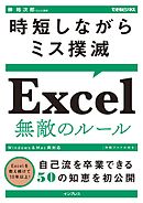 時短しながらミス撲滅 Excel 無敵のルール