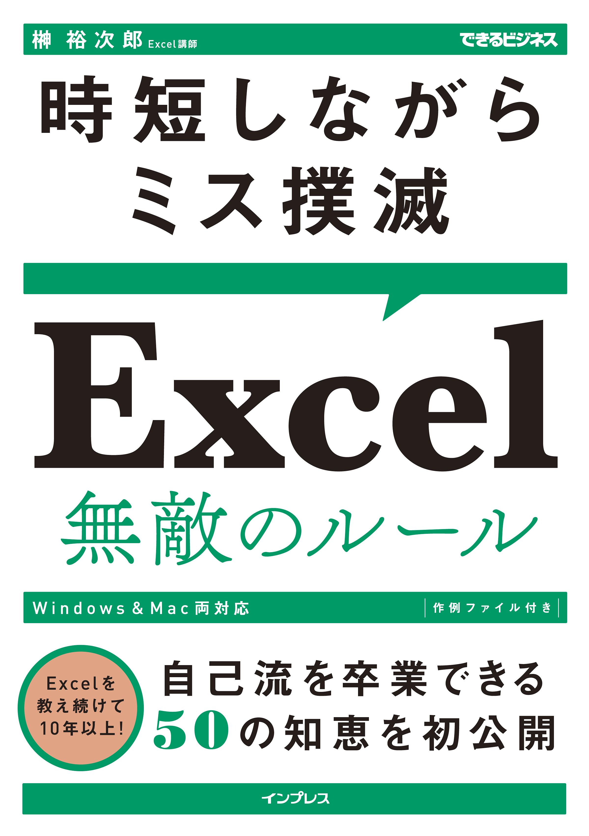 時短しながらミス撲滅 Excel 無敵のルール - 榊裕次郎 - 漫画・ラノベ