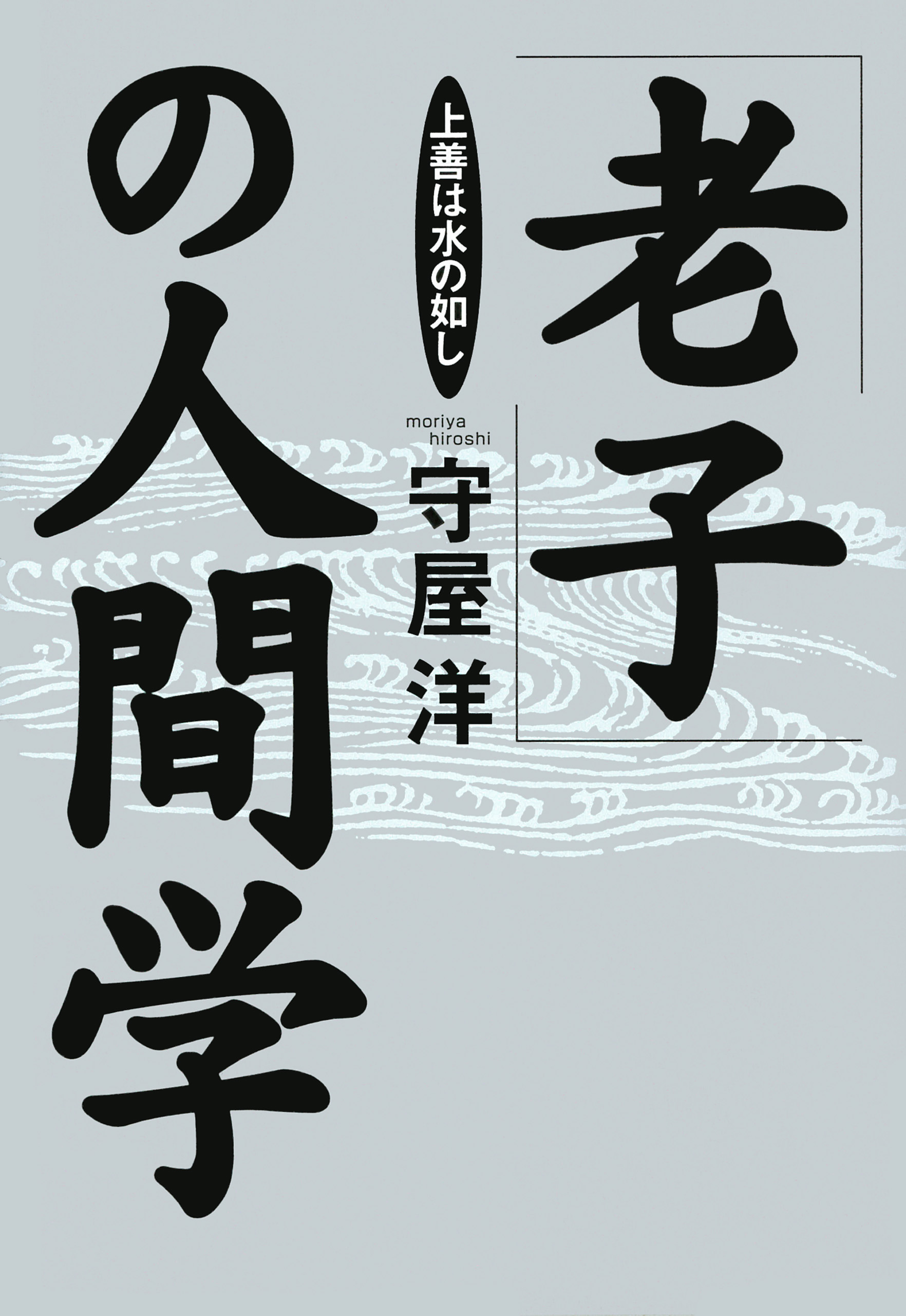 「老子」の人間学――上善は水の如し | ブックライブ