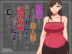 妊活のため自慢の美人妻を恩師の下品オヤジに調教依頼したら…あぁ…嘘だろ陽菜ぁ…毛がないよ…