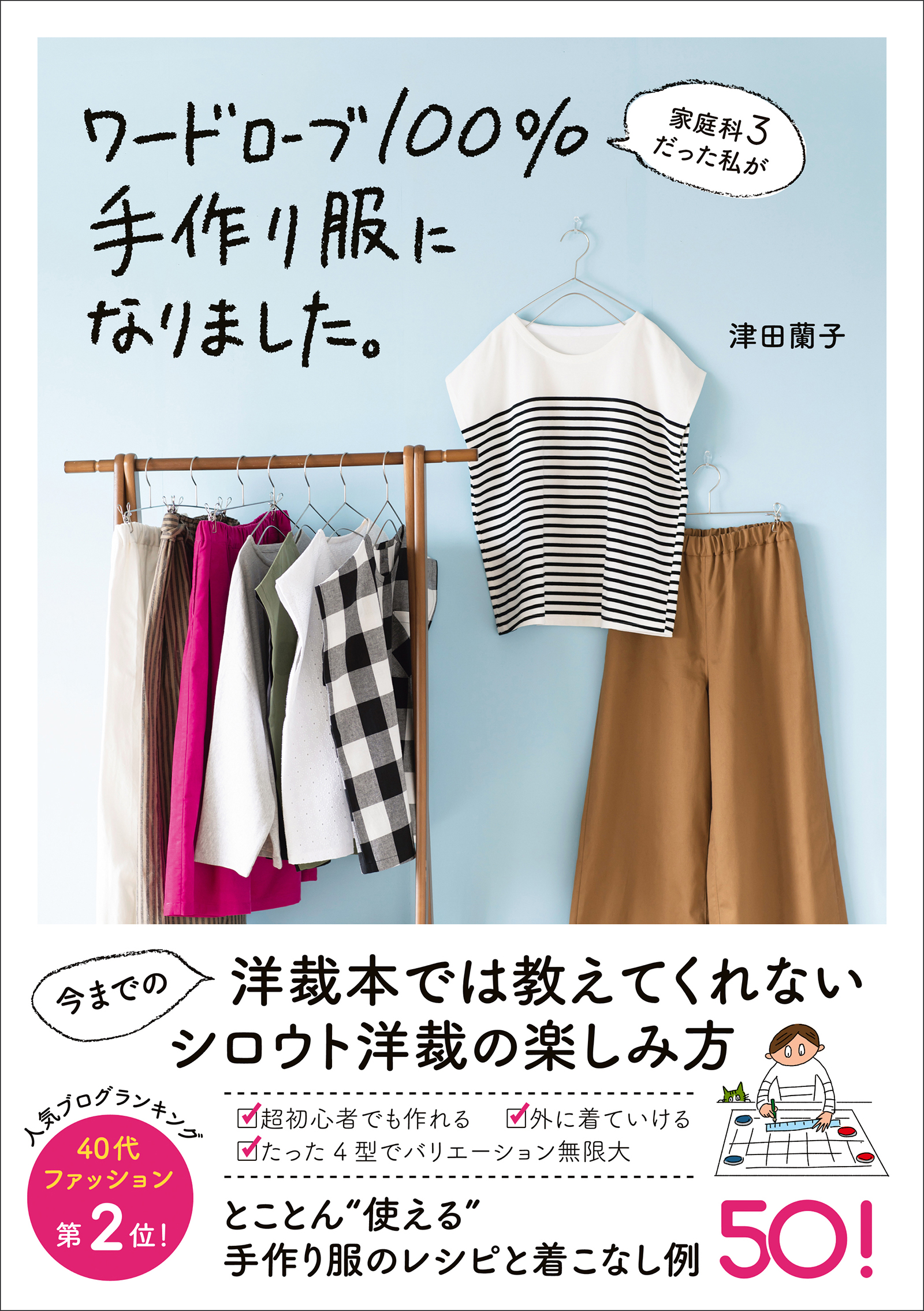 家庭科３だった私がワードローブ100％手作り服になりました。 - 津田