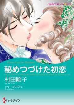 秘めつづけた初恋【2分冊】