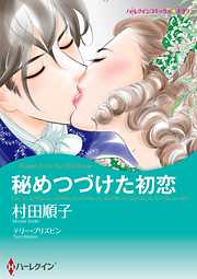 秘めつづけた初恋【2分冊】