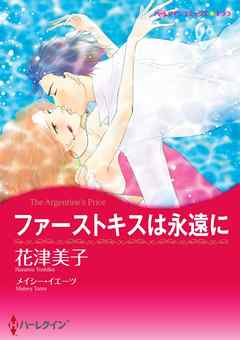 ファーストキスは永遠に【2分冊】 1巻