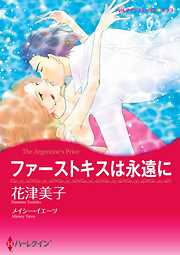 ファーストキスは永遠に【2分冊】