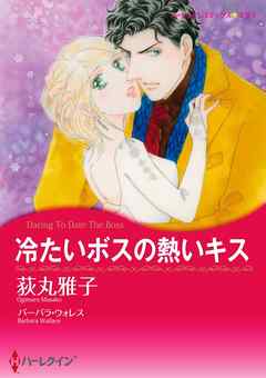 冷たいボスの熱いキス【2分冊】 1巻