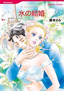 氷の結婚【2分冊】 2巻