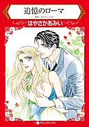 追憶のローマ【2分冊】 2巻