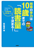 将来の学力は10歳までの「読書量」で決まる！