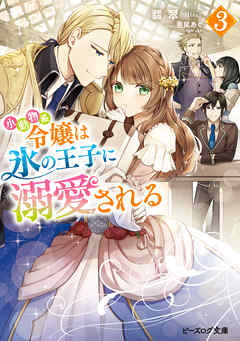 小動物系令嬢は氷の王子に溺愛される ３ 電子特典付き 最新刊 漫画 無料試し読みなら 電子書籍ストア ブックライブ