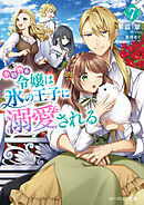小動物系令嬢は氷の王子に溺愛される ７【電子特典付き】