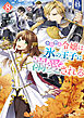 小動物系令嬢は氷の王子に溺愛される ８【電子特典付き】