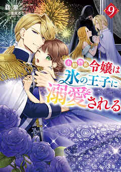 小動物系令嬢は氷の王子に溺愛される ９【電子特典付き】