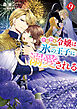 小動物系令嬢は氷の王子に溺愛される ９【電子特典付き】