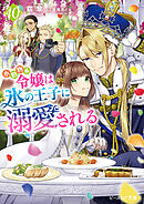 小動物系令嬢は氷の王子に溺愛される 10【電子特典付き】