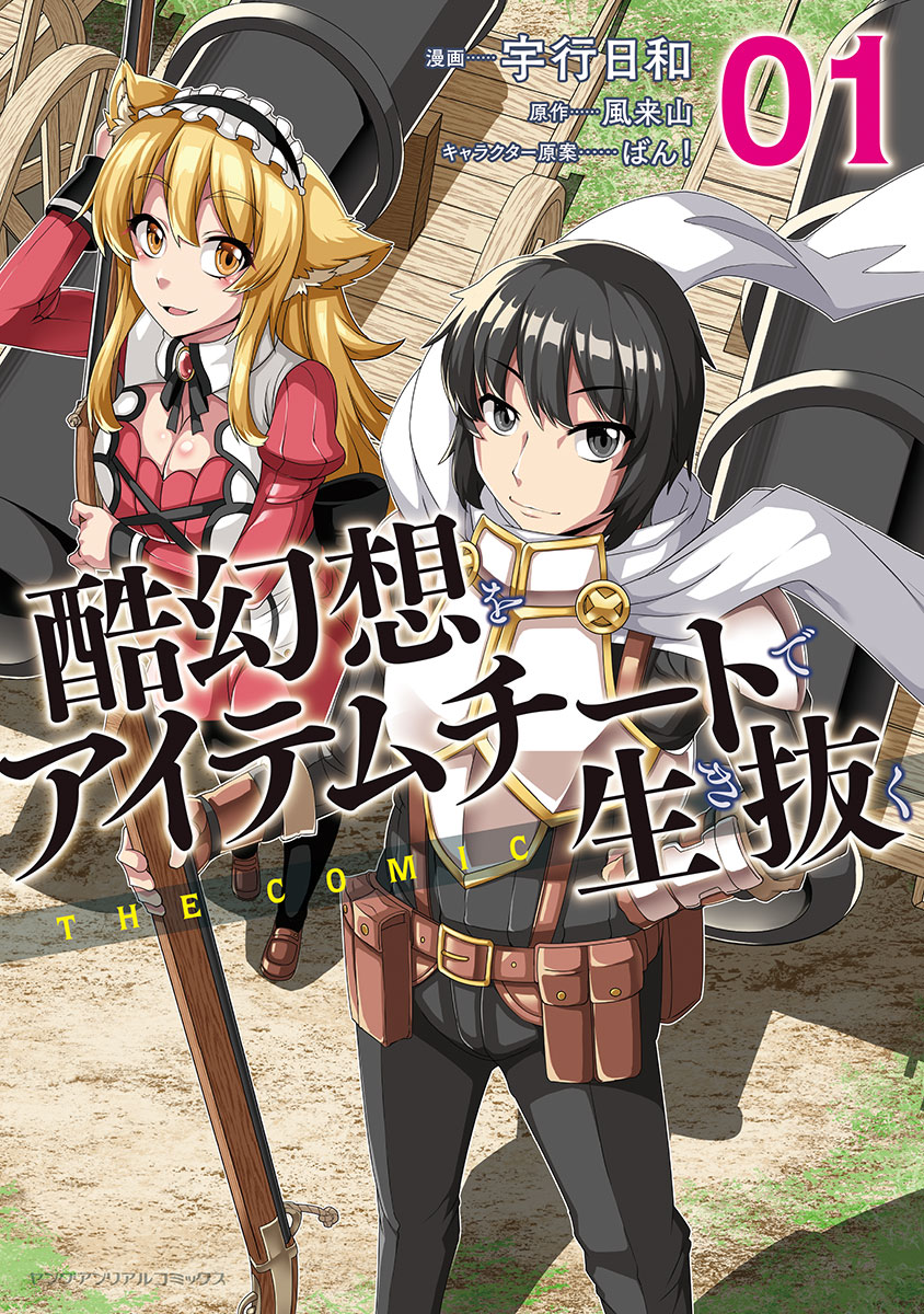 酷幻想をアイテムチートで生き抜く The Comic1 宇行日和 風来山 漫画 無料試し読みなら 電子書籍ストア ブックライブ