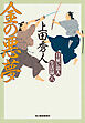 日雇い浪人生活録 八　金の悪夢