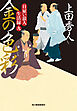 日雇い浪人生活録　九　金の色彩