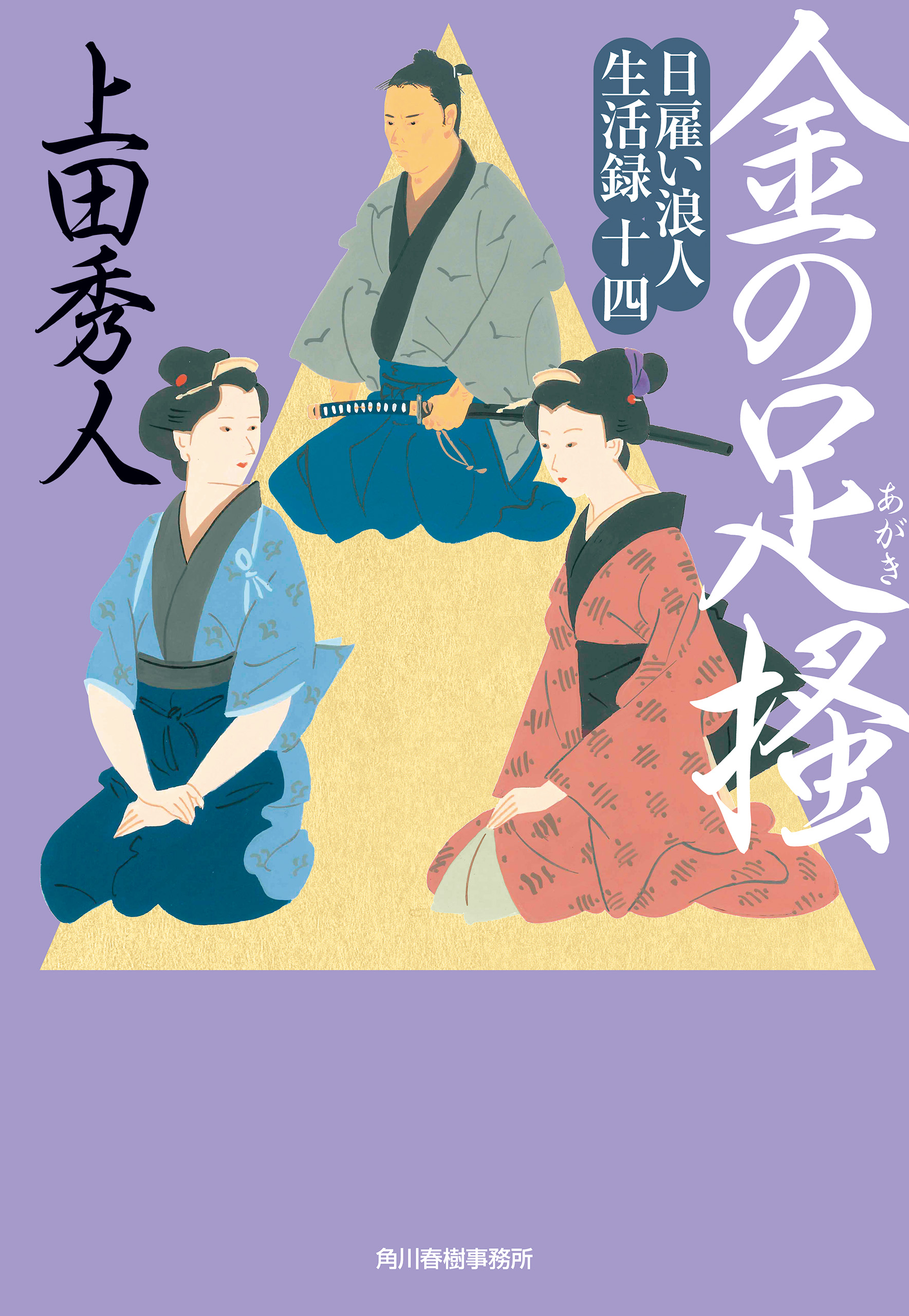 日雇い浪人生活録(十四）金の足搔き - 上田秀人 - 小説・無料試し読みなら、電子書籍・コミックストア ブックライブ